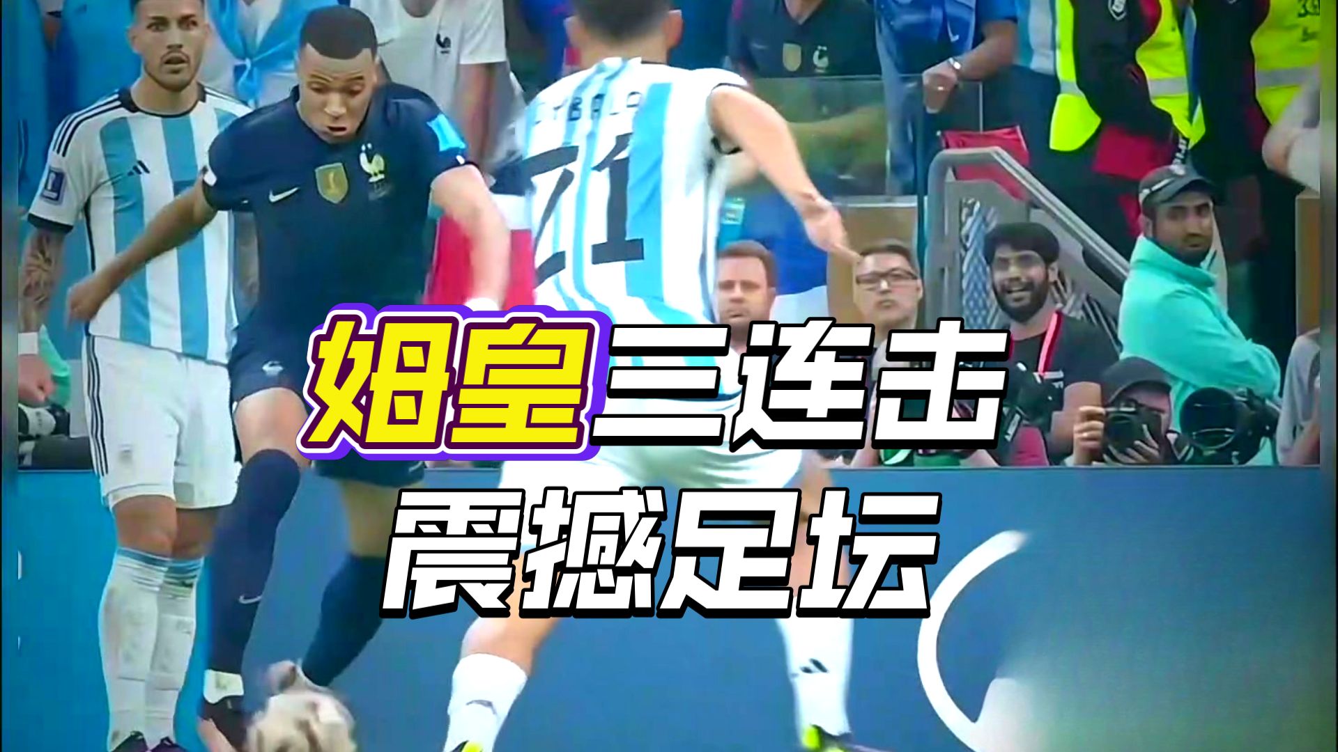 HB SPORTS- 姆巴佩比赛视频